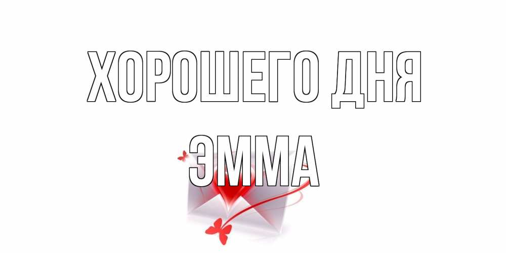 Открытка на каждый день с именем, Эмма Хорошего дня конверт с сердечком Прикольная открытка с пожеланием онлайн скачать бесплатно 