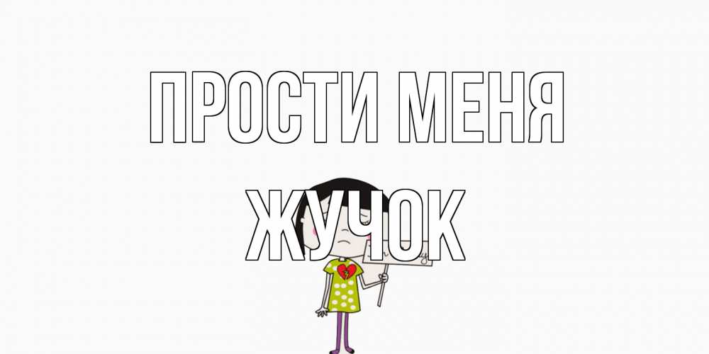 Открытка на каждый день с именем, жучок Прости меня открытки по теме прости меня Прикольная открытка с пожеланием онлайн скачать бесплатно 