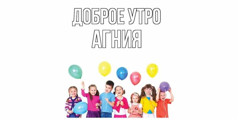 Картинка Доброе утро, Агния