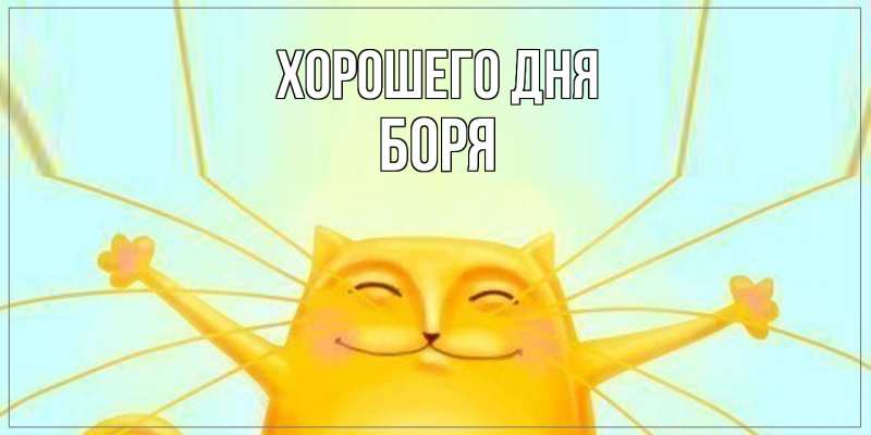 Картинка Хорошего дня, Боря