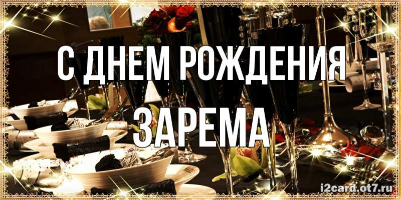 Картинка С днем рождения, Зарема