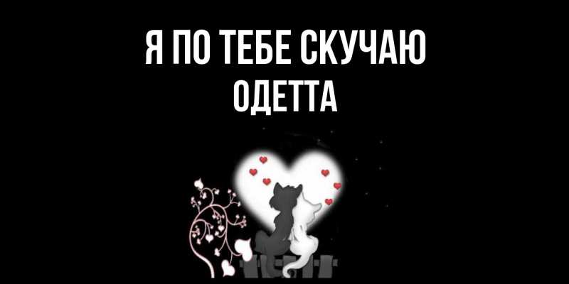 Картинка Я по тебе скучаю, Одетта