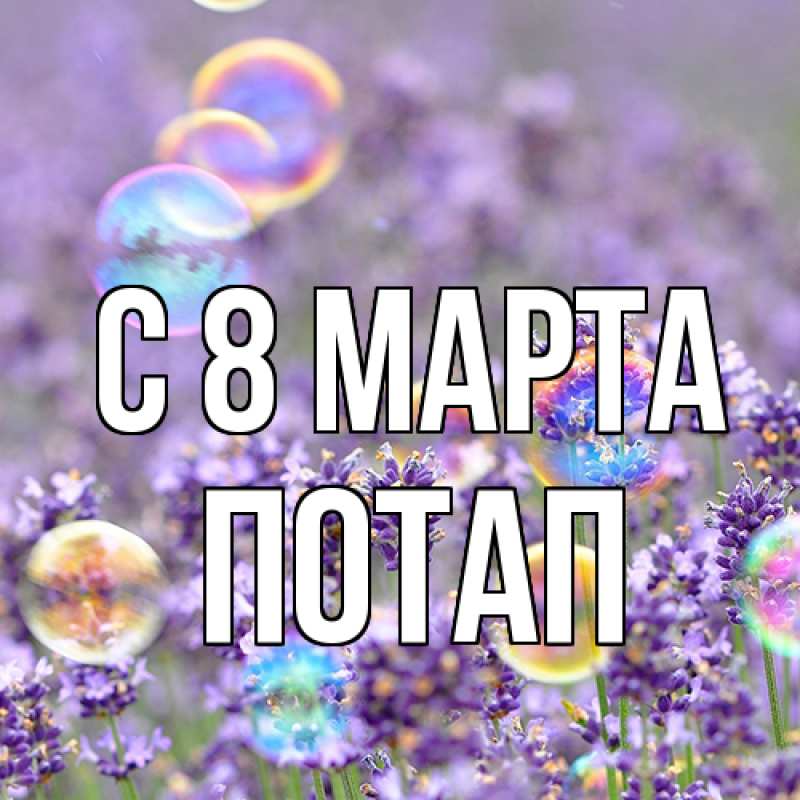Картинка C 8 МАРТА, Потап