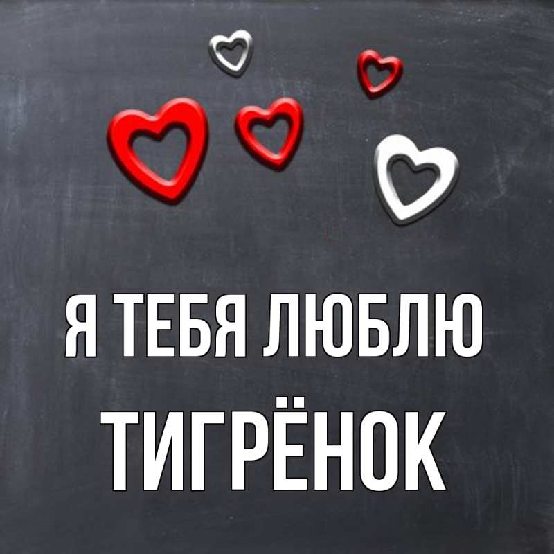 Картинка Я тебя люблю, Тигрёнок