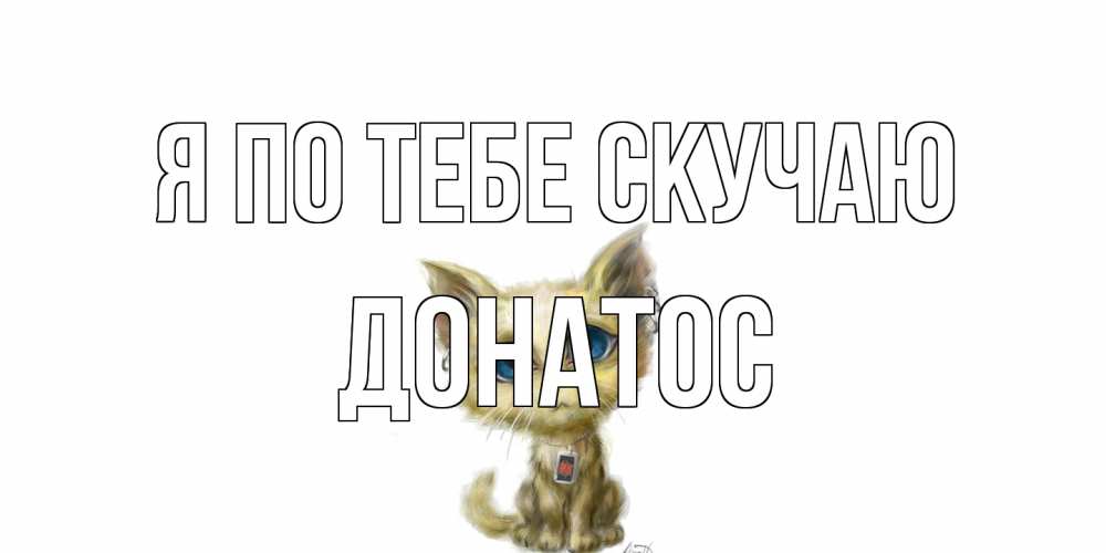 Открытка на каждый день с именем, Донатос Я по тебе скучаю я по тебе скучаю открытки для любимых с именем Прикольная открытка с пожеланием онлайн скачать бесплатно 