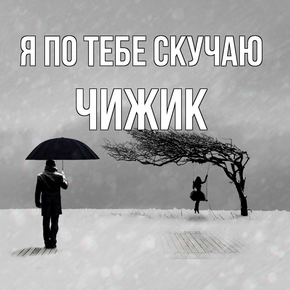 Открытка на каждый день с именем, Чижик Я по тебе скучаю мужчина с зонтом Прикольная открытка с пожеланием онлайн скачать бесплатно 