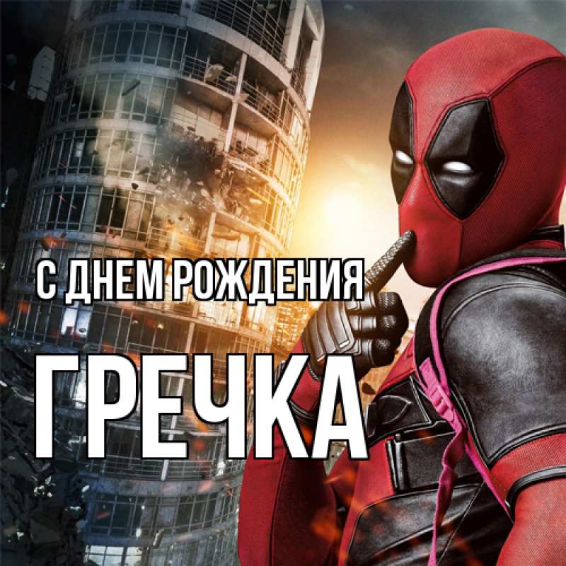 Картинка С днем рождения, Гречка