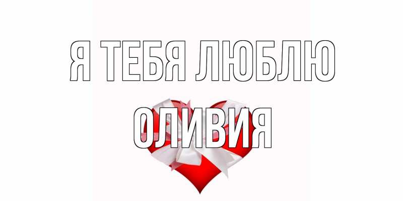 Картинка Я тебя люблю, Оливия