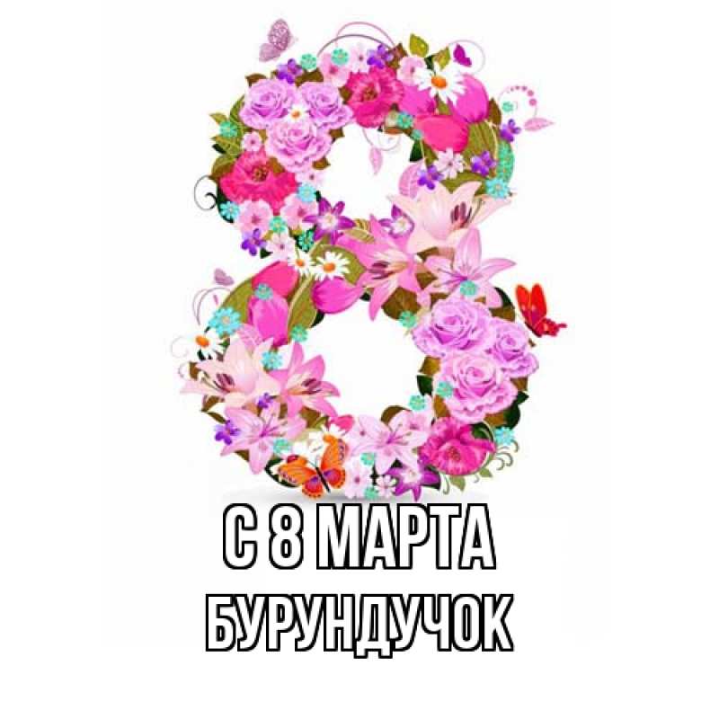 Картинка C 8 МАРТА, бурундучок