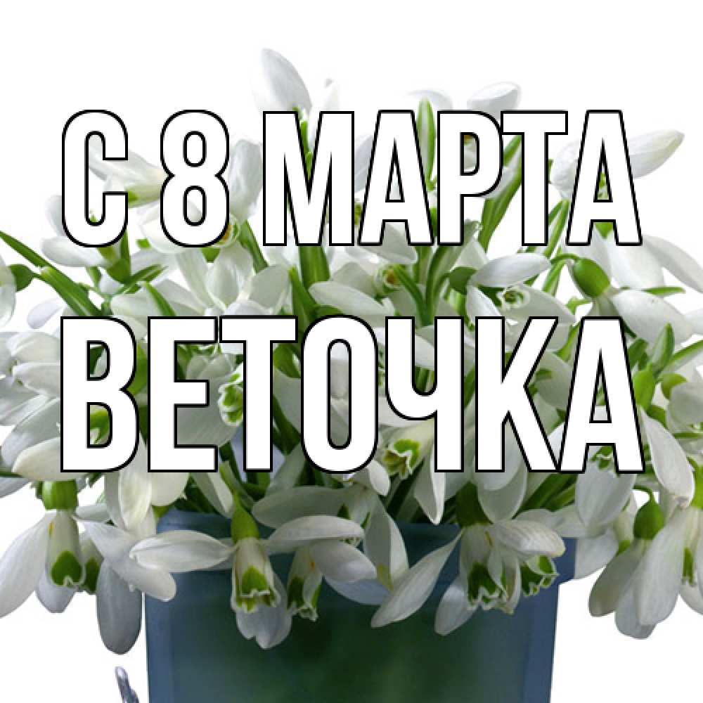 Открытка на каждый день с именем, Веточка C 8 МАРТА цветы к международному женскому дню Прикольная открытка с пожеланием онлайн скачать бесплатно 