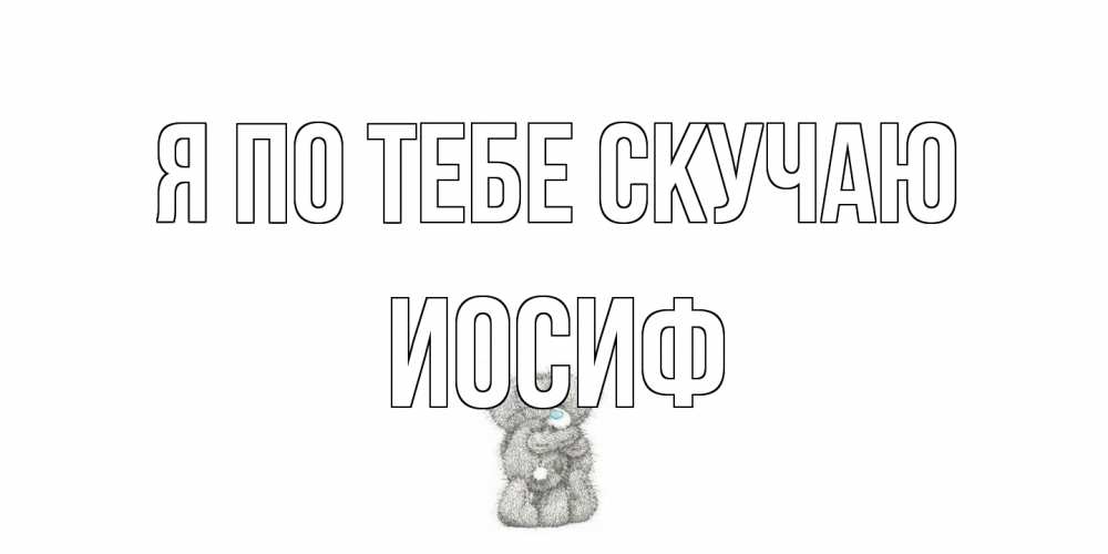 Открытка на каждый день с именем, Иосиф Я по тебе скучаю мишки Прикольная открытка с пожеланием онлайн скачать бесплатно 
