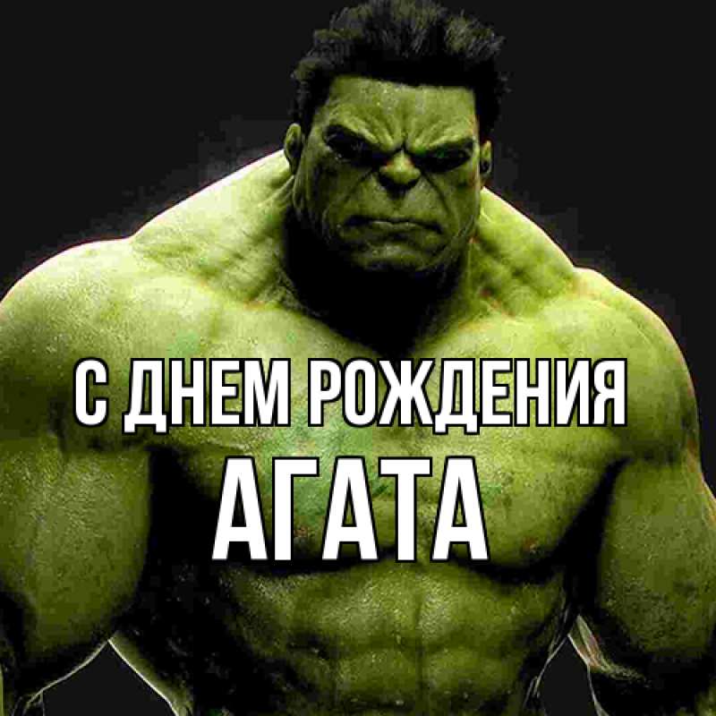 Картинка С днем рождения, Агата