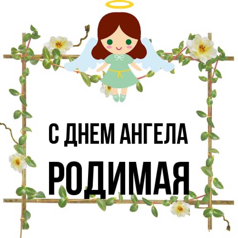 Картинка С днем ангела, Родимая