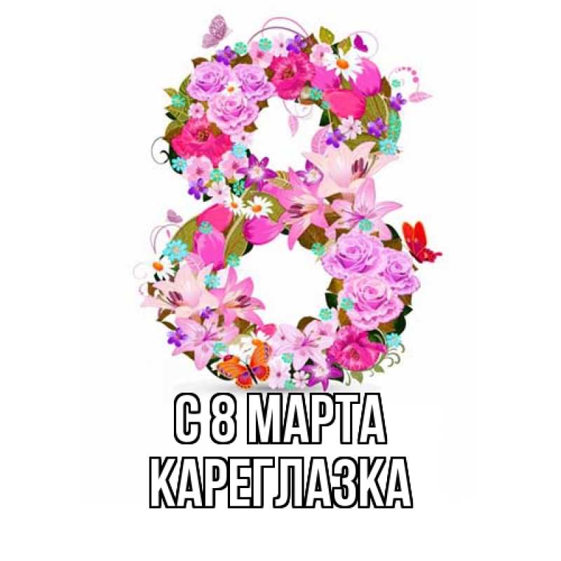 Картинка C 8 МАРТА, кареглазка