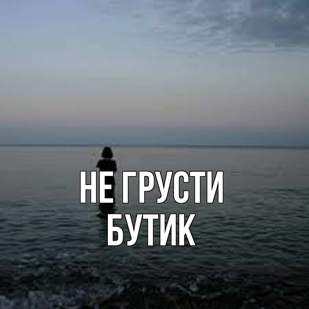 Открытка на каждый день с именем, Бутик Не грусти девушка Прикольная открытка с пожеланием онлайн скачать бесплатно 