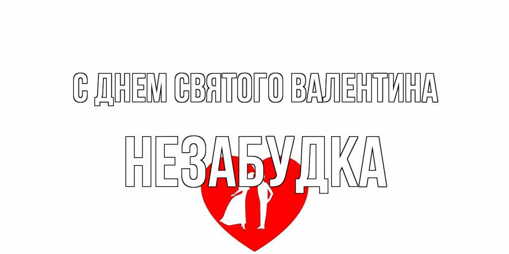 Открытка на каждый день с именем, Незабудка С днем Святого Валентина парень и девушка целуются Прикольная открытка с пожеланием онлайн скачать бесплатно 