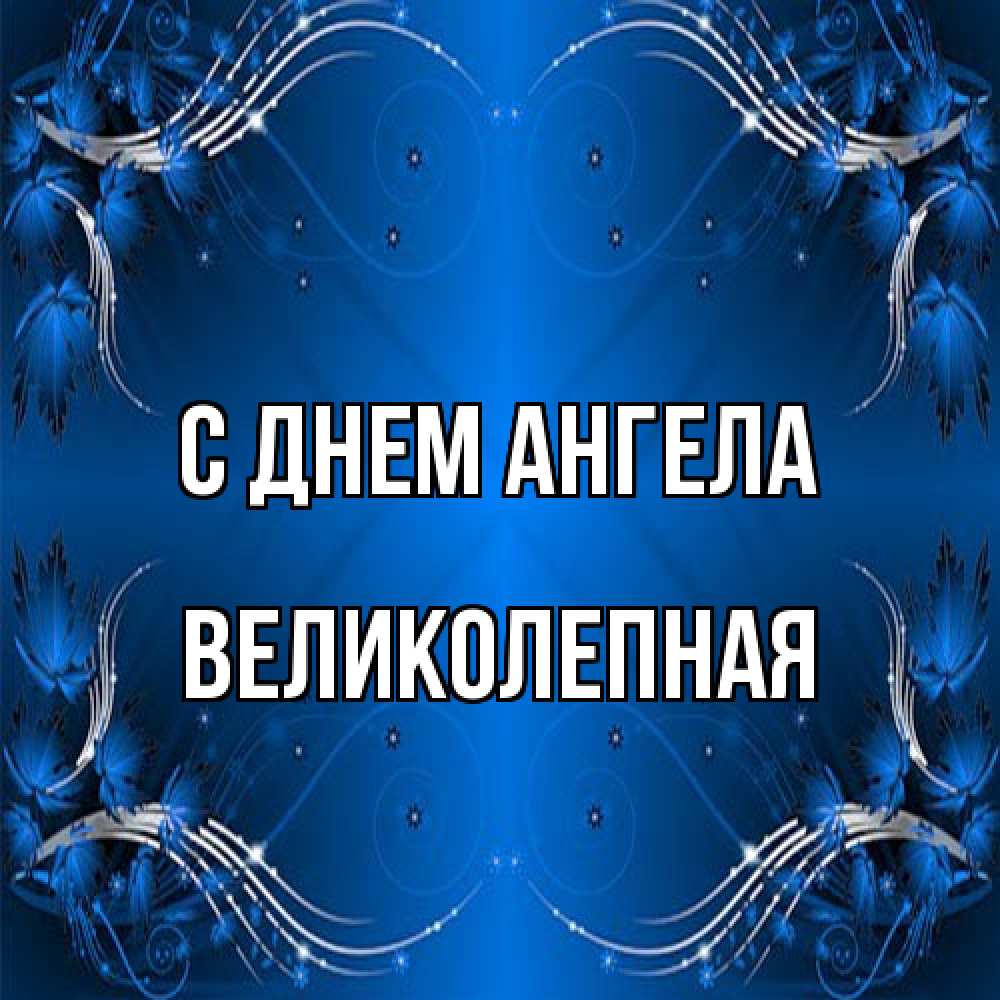 Открытка на каждый день с именем, великолепная С днем ангела красивая рамочка с узорами Прикольная открытка с пожеланием онлайн скачать бесплатно 