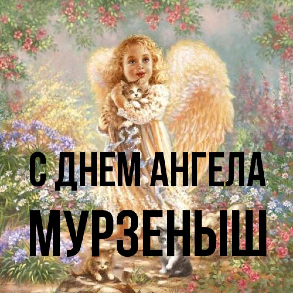 Открытка на каждый день с именем, мурзеныш С днем ангела держит котенка Прикольная открытка с пожеланием онлайн скачать бесплатно 