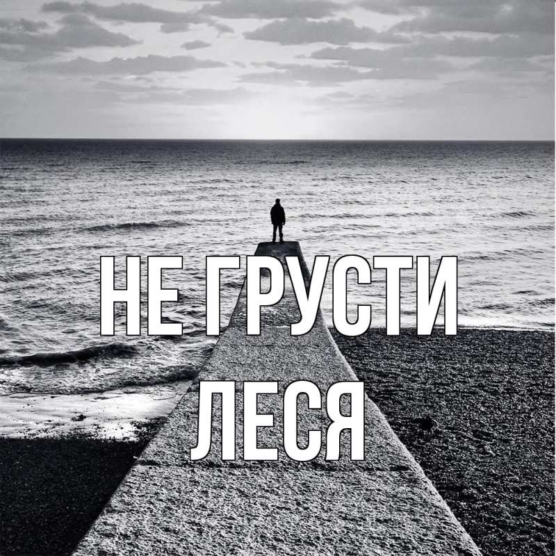 Картинка Не грусти, Леся