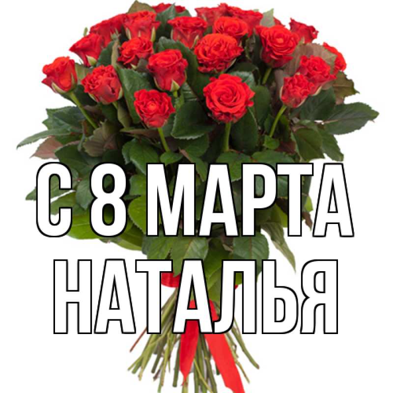 Картинка C 8 МАРТА, Наталья