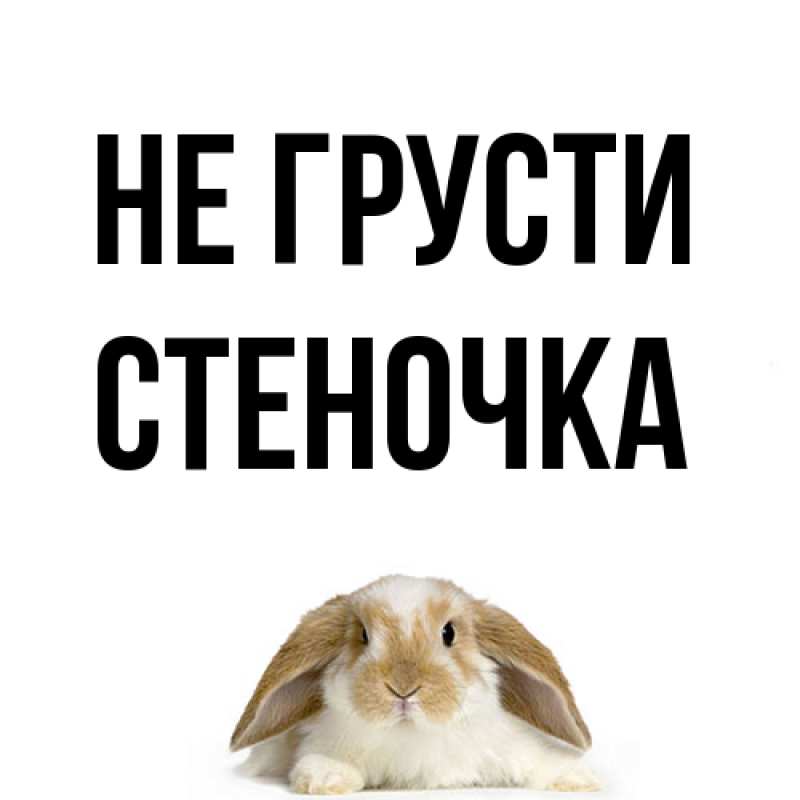 Открытка с именем, Стеночка, Не грусти