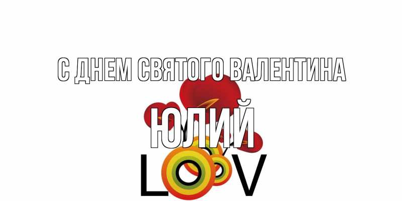 Картинка С днем Святого Валентина, Юлий