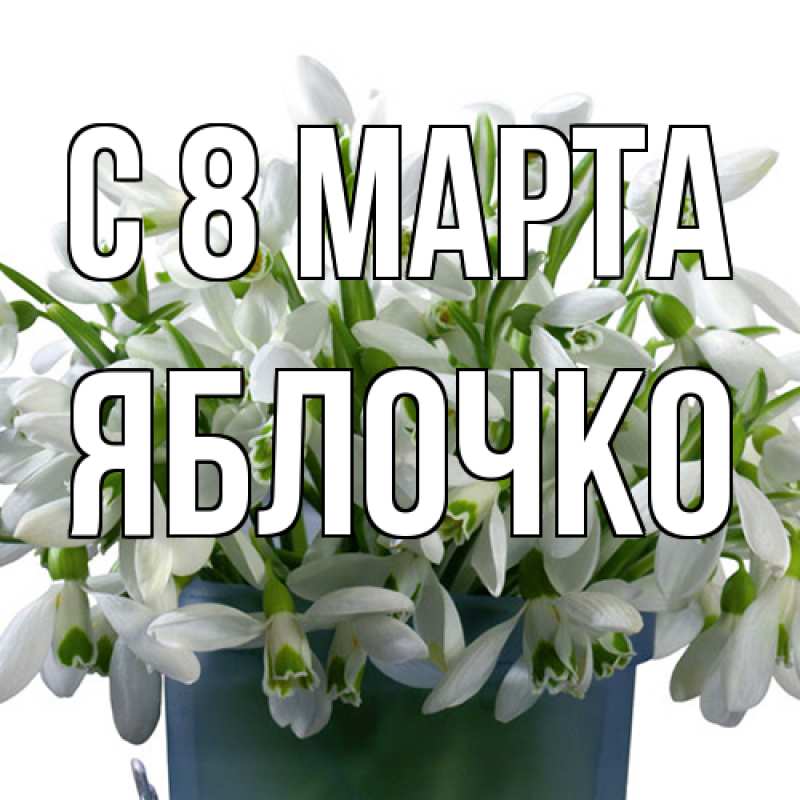 Открытка с именем, яблочко, C 8 МАРТА