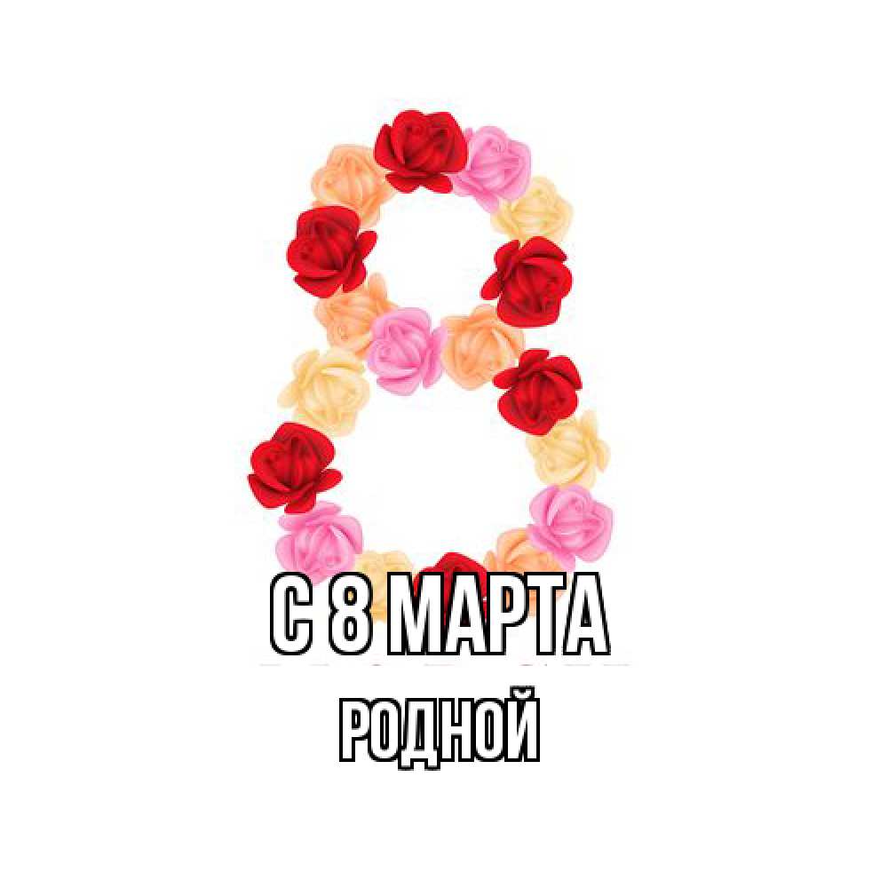 Открытка на каждый день с именем, Родной C 8 МАРТА международный женский день Прикольная открытка с пожеланием онлайн скачать бесплатно 