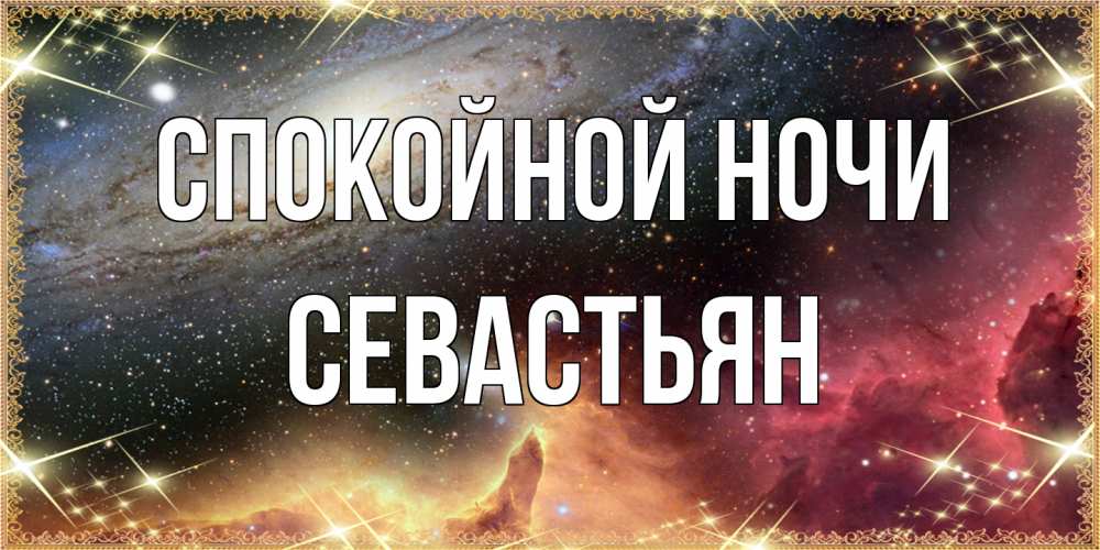 Открытка на каждый день с именем, Севастьян Спокойной ночи пожелание спокойного сна Прикольная открытка с пожеланием онлайн скачать бесплатно 