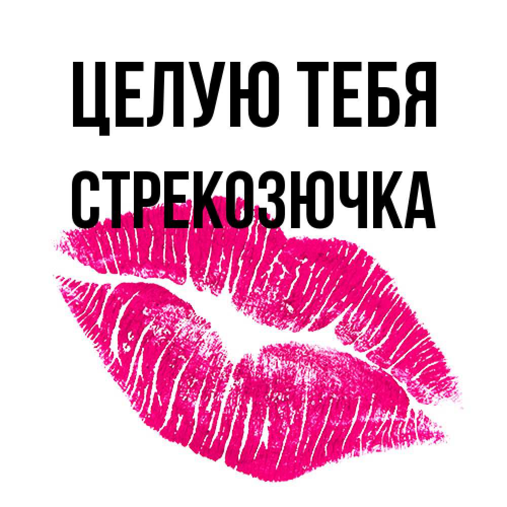 Открытка на каждый день с именем, Стрекозючка Целую тебя след от помады Прикольная открытка с пожеланием онлайн скачать бесплатно 