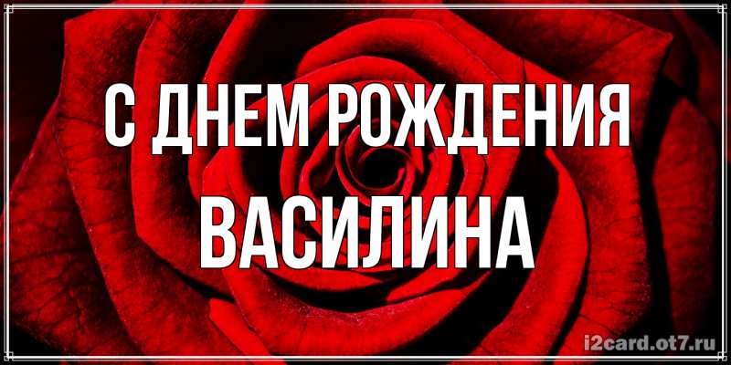 Картинка С днем рождения, Василина