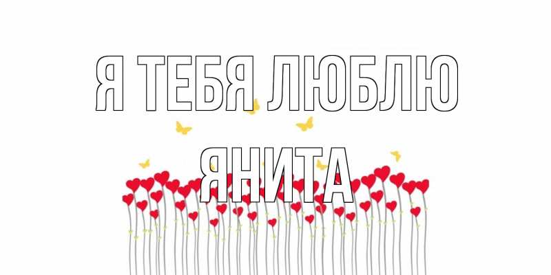 Картинка Я тебя люблю, Янита