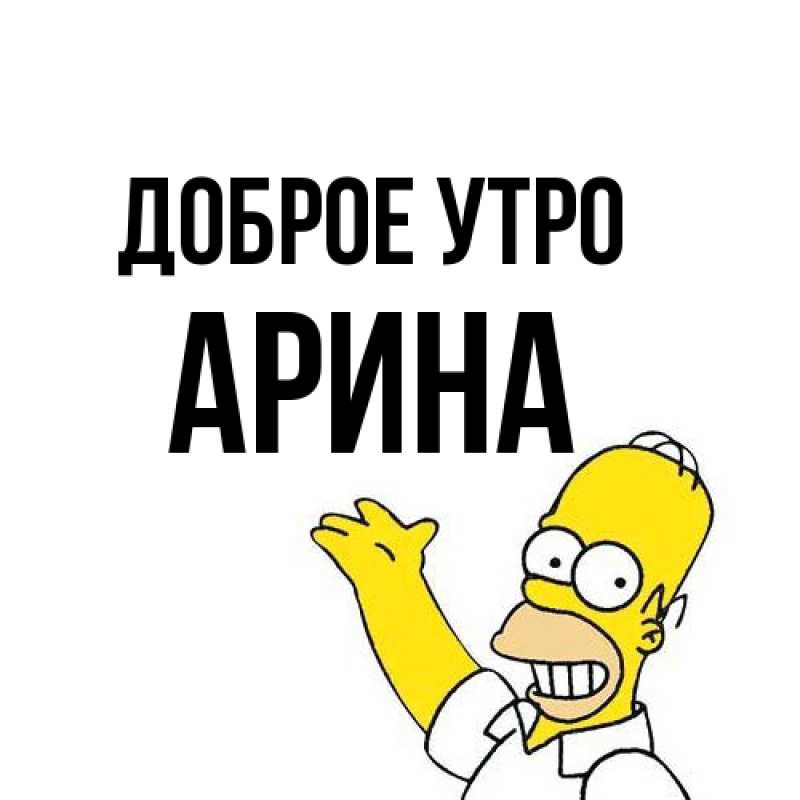 Картинка Доброе утро, арина