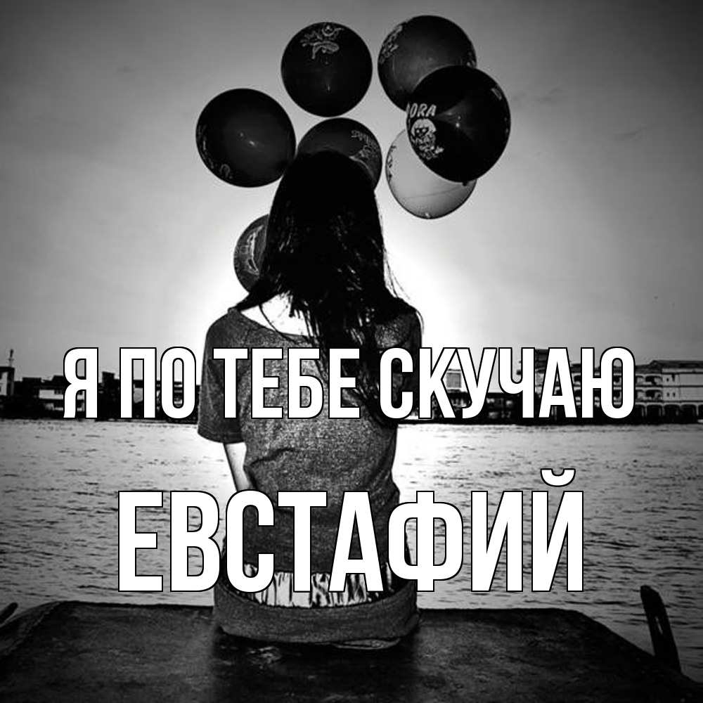 Открытка на каждый день с именем, Евстафий Я по тебе скучаю девушка на мосту 1 Прикольная открытка с пожеланием онлайн скачать бесплатно 