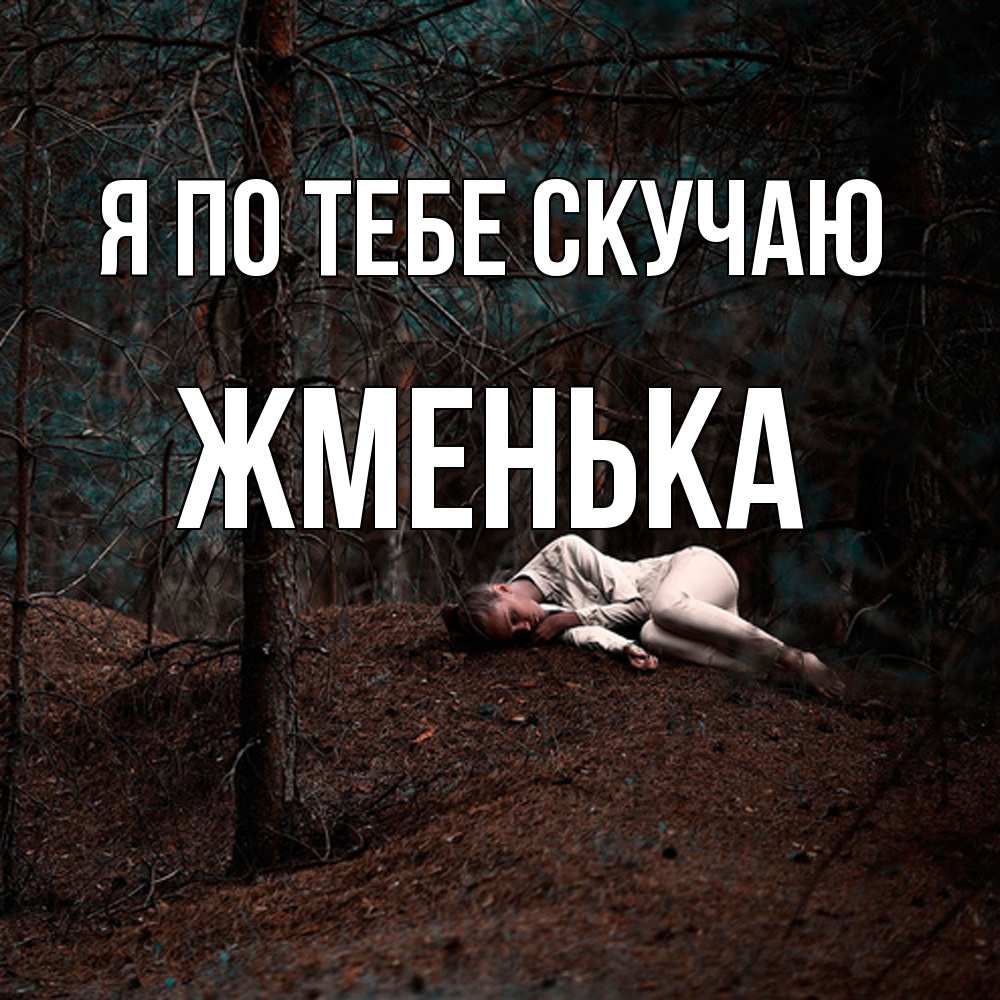 Открытка на каждый день с именем, Жменька Я по тебе скучаю очень Прикольная открытка с пожеланием онлайн скачать бесплатно 