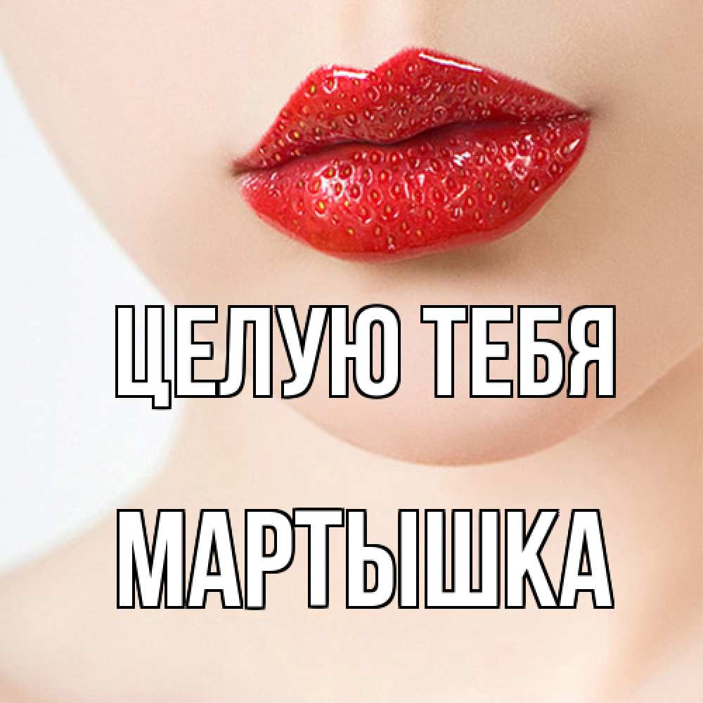 Открытка на каждый день с именем, Мартышка Целую тебя клубничные губы красного цвета Прикольная открытка с пожеланием онлайн скачать бесплатно 