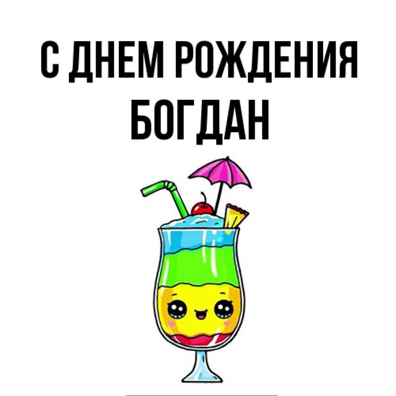 Картинка С днем рождения, Богдан