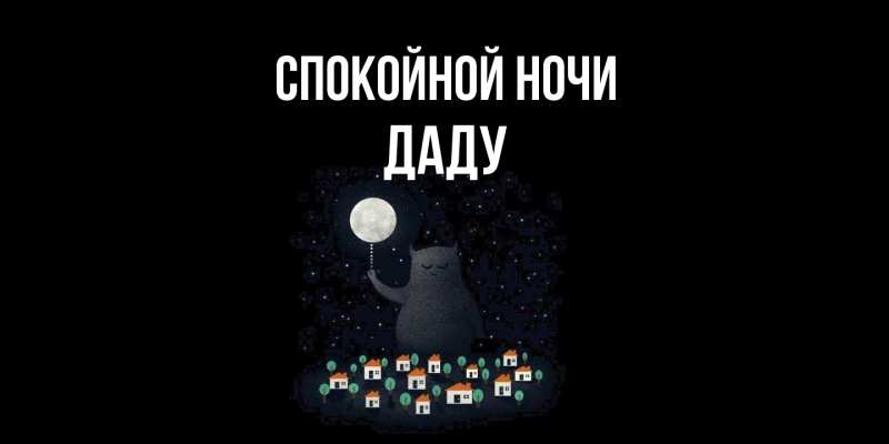 Картинка Спокойной ночи, Даду