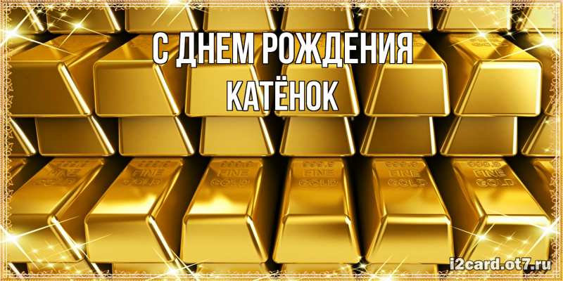 Картинка С днем рождения, Катёнок