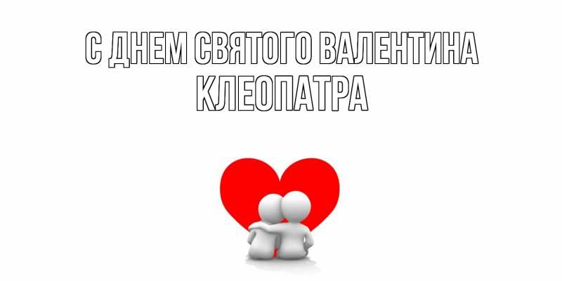 Картинка С днем Святого Валентина, Клеопатра