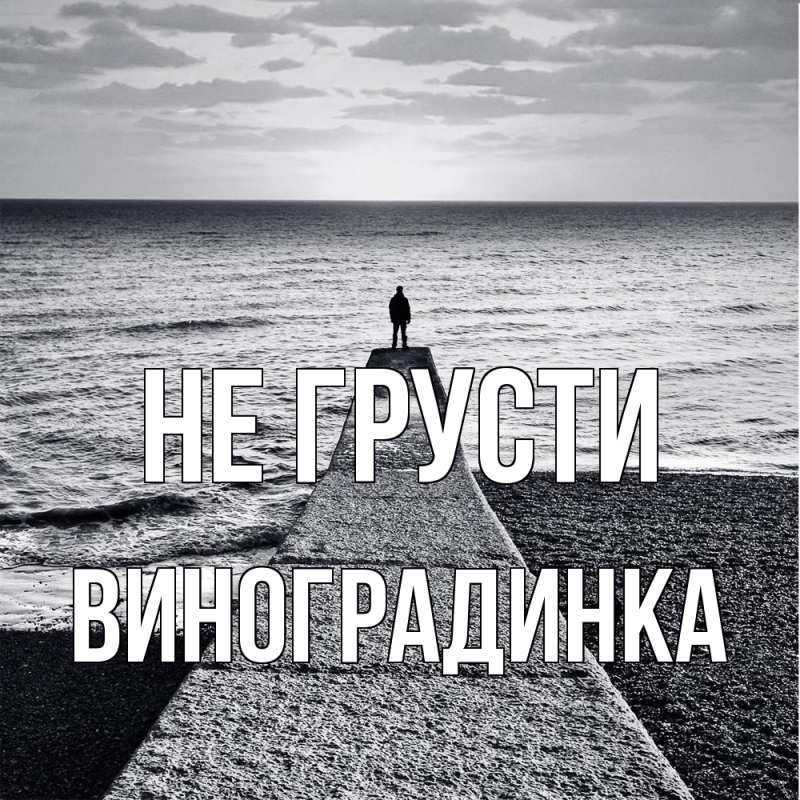 Картинка Не грусти, виноградинка