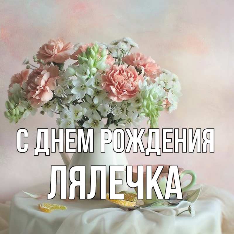 Открытка с именем, лялечка, С днем рождения