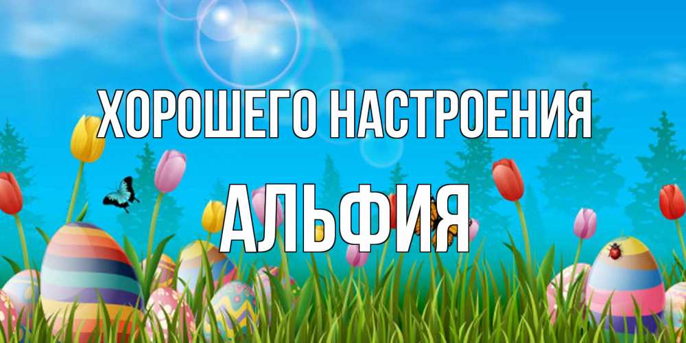 Открытка на каждый день с именем, Альфия Хорошего настроения небо и тюльпаны с бабочкой Прикольная открытка с пожеланием онлайн скачать бесплатно 