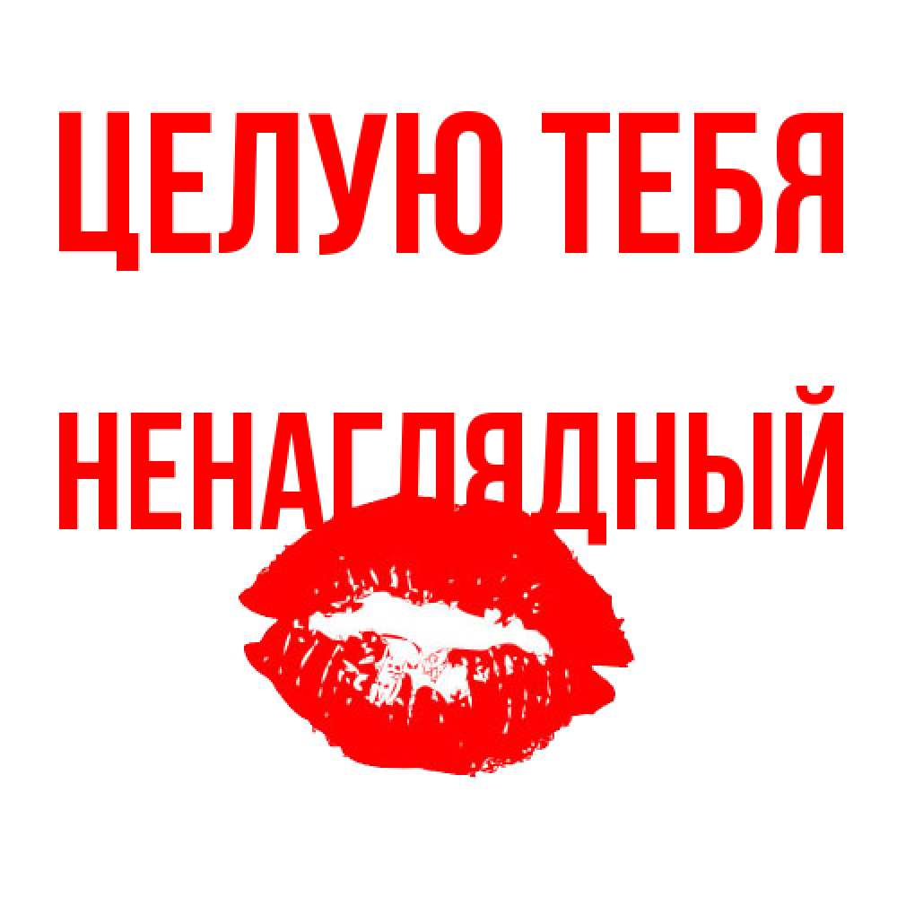 Открытка на каждый день с именем, Ненаглядный Целую тебя помада и губы Прикольная открытка с пожеланием онлайн скачать бесплатно 