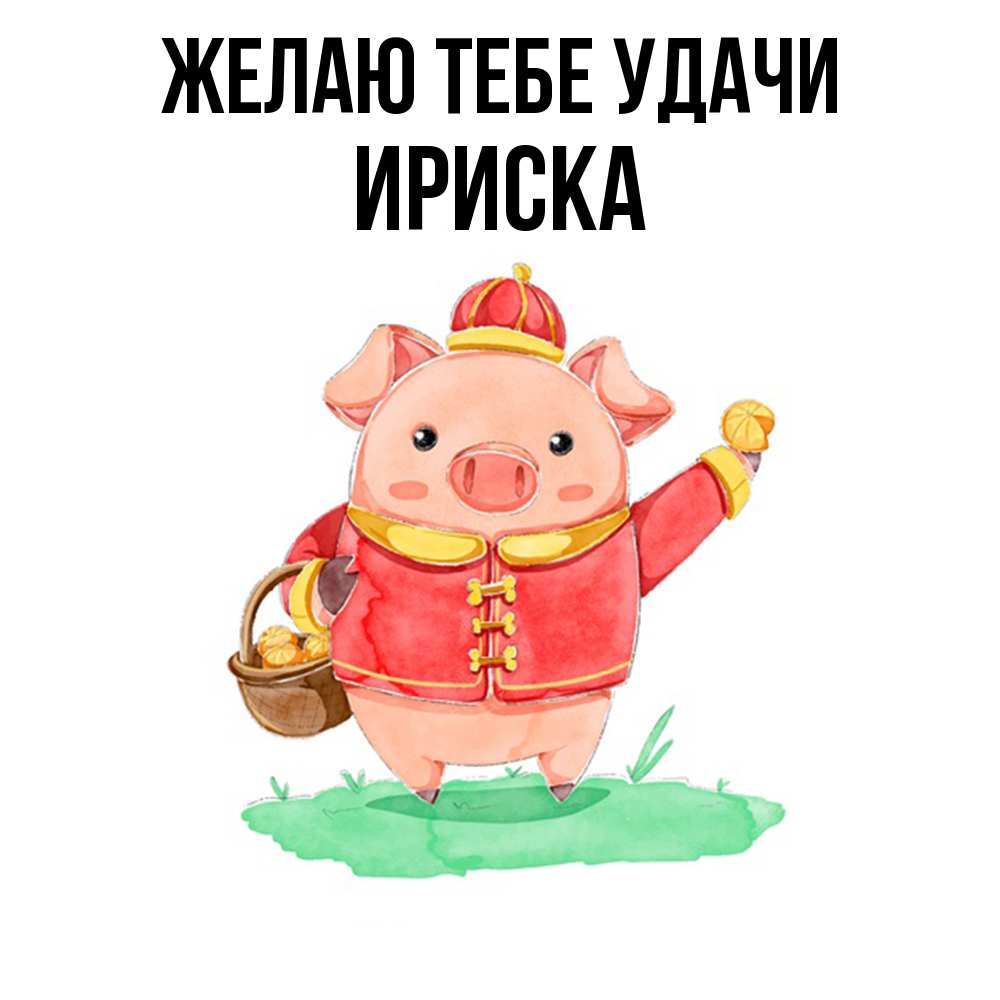 Открытка на каждый день с именем, ириска Желаю тебе удачи поросенок Прикольная открытка с пожеланием онлайн скачать бесплатно 