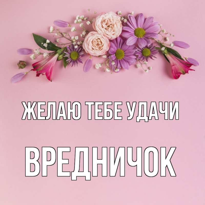Картинка Желаю тебе удачи, Вредничок