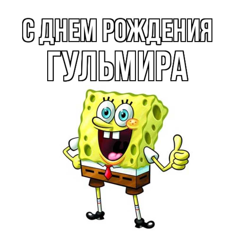 Картинка С днем рождения, Гульмира
