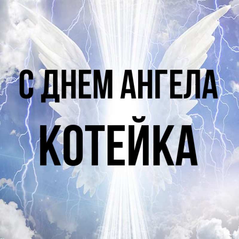 Картинка С днем ангела, Котейка