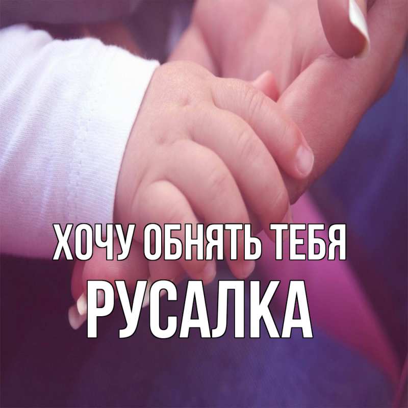 Картинка Хочу обнять тебя, Русалка