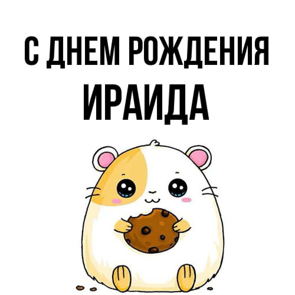 Открытка на каждый день с именем, Ираида С днем рождения с днюхой Прикольная открытка с пожеланием онлайн скачать бесплатно 